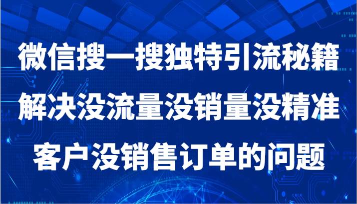 微信搜一搜暴力引流，解决没流量没销量没精准客户没销售订单的问题瀚萌资源网-网赚网-网赚项目网-虚拟资源网-国学资源网-易学资源网-本站有全网最新网赚项目-易学课程资源-中医课程资源的在线下载网站！瀚萌资源网