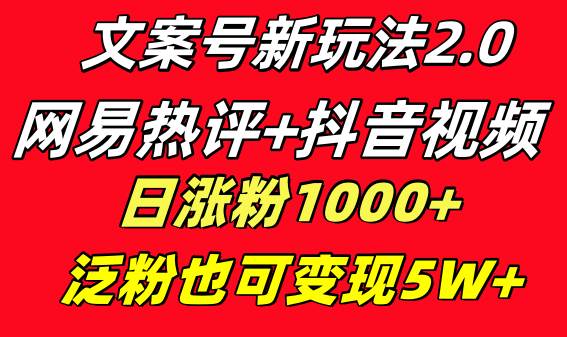 （8484期）文案号新玩法 网易热评+抖音文案 一天涨粉1000+ 多种变现模式 泛粉也可变现瀚萌资源网-网赚网-网赚项目网-虚拟资源网-国学资源网-易学资源网-本站有全网最新网赚项目-易学课程资源-中医课程资源的在线下载网站！瀚萌资源网