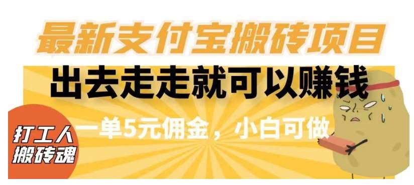 闲得无聊出去走走就可以赚钱，最新支付宝搬砖项目，一单5元佣金，小白可做【揭秘】瀚萌资源网-网赚网-网赚项目网-虚拟资源网-国学资源网-易学资源网-本站有全网最新网赚项目-易学课程资源-中医课程资源的在线下载网站！瀚萌资源网