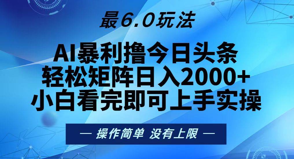 （13311期）今日头条最新6.0玩法，轻松矩阵日入2000+瀚萌资源网-网赚网-网赚项目网-虚拟资源网-国学资源网-易学资源网-本站有全网最新网赚项目-易学课程资源-中医课程资源的在线下载网站！瀚萌资源网