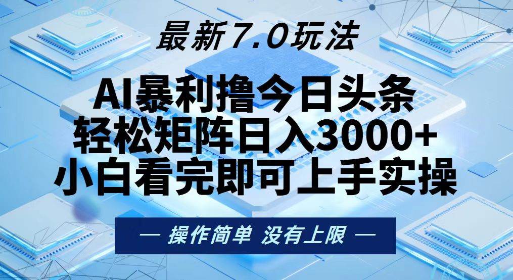 （13125期）今日头条最新7.0玩法，轻松矩阵日入3000+-瀚萌资源网-网赚网-网赚项目网-虚拟资源网-国学资源网-易学资源网-本站有全网最新网赚项目-易学课程资源-中医课程资源的在线下载网站！瀚萌资源网