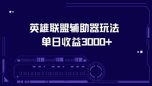 （13031期）英雄联盟辅助器玩法单日收益3000+-瀚萌资源网-网赚网-网赚项目网-虚拟资源网-国学资源网-易学资源网-本站有全网最新网赚项目-易学课程资源-中医课程资源的在线下载网站！瀚萌资源网