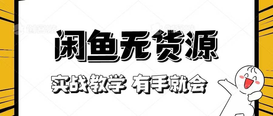 新手必看！实战闲鱼教程，看完有手就会做闲鱼无货源！-瀚萌资源网-网赚网-网赚项目网-虚拟资源网-国学资源网-易学资源网-本站有全网最新网赚项目-易学课程资源-中医课程资源的在线下载网站！瀚萌资源网