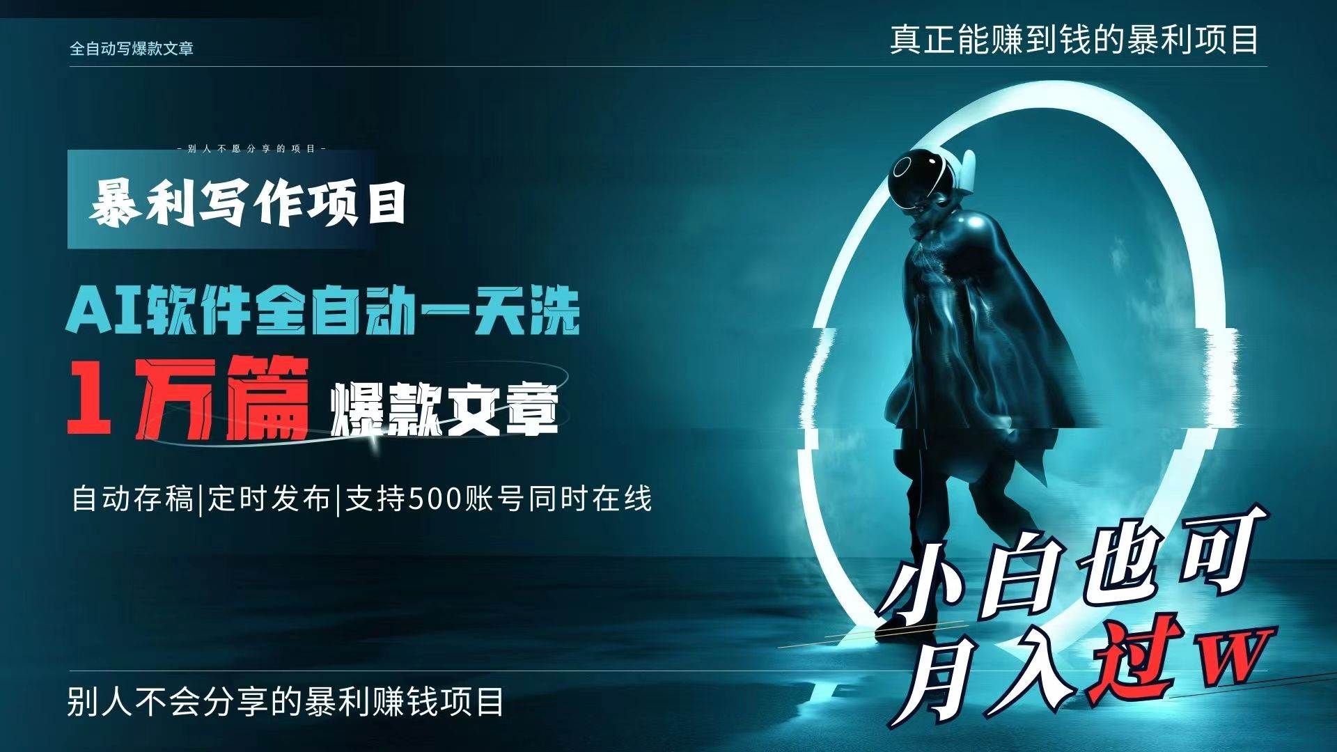 （9221期）AI全自动一天洗1万篇爆款文章，真正解放双手，月入过万轻轻松松！瀚萌资源网-网赚网-网赚项目网-虚拟资源网-国学资源网-易学资源网-本站有全网最新网赚项目-易学课程资源-中医课程资源的在线下载网站！瀚萌资源网