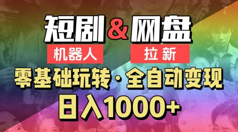 【爱豆新媒】2024短剧机器人项目，全自动网盘拉新，日入1000+【揭秘】瀚萌资源网-网赚网-网赚项目网-虚拟资源网-国学资源网-易学资源网-本站有全网最新网赚项目-易学课程资源-中医课程资源的在线下载网站！瀚萌资源网
