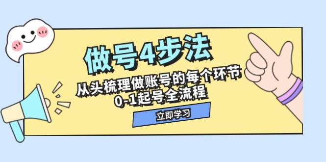 （7777期）做号4步法，从头梳理做账号的每个环节，0-1起号全流程（44节课）-瀚萌资源网-网赚网-网赚项目网-虚拟资源网-国学资源网-易学资源网-本站有全网最新网赚项目-易学课程资源-中医课程资源的在线下载网站！瀚萌资源网