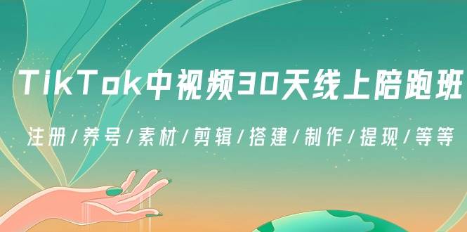 （8963期）TikTok中视频-30天线上陪跑班：注册/养号/素材/剪辑/搭建/制作/提现/等等瀚萌资源网-网赚网-网赚项目网-虚拟资源网-国学资源网-易学资源网-本站有全网最新网赚项目-易学课程资源-中医课程资源的在线下载网站！瀚萌资源网