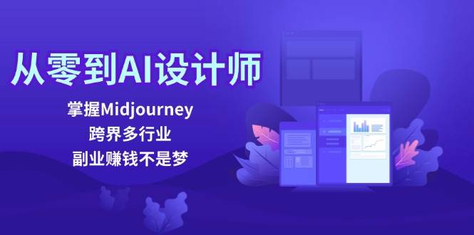 从零到AI设计师：掌握Midjourney，跨界多行业，副业赚钱不是梦-瀚萌资源网-网赚网-网赚项目网-虚拟资源网-国学资源网-易学资源网-本站有全网最新网赚项目-易学课程资源-中医课程资源的在线下载网站！瀚萌资源网