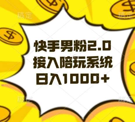 快手男粉2.0玩法，接入陪玩系统，日入躺赚1000+【揭秘】瀚萌资源网-网赚网-网赚项目网-虚拟资源网-国学资源网-易学资源网-本站有全网最新网赚项目-易学课程资源-中医课程资源的在线下载网站！瀚萌资源网