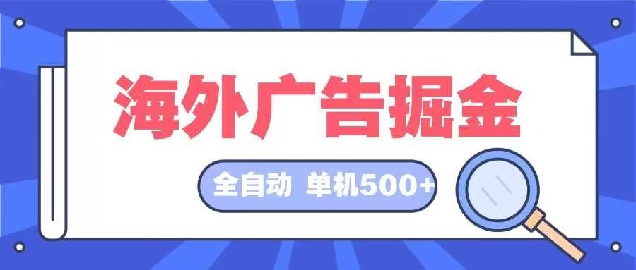 （12996期）海外广告掘金  日入500+ 全自动挂机项目 长久稳定-瀚萌资源网-网赚网-网赚项目网-虚拟资源网-国学资源网-易学资源网-本站有全网最新网赚项目-易学课程资源-中医课程资源的在线下载网站！瀚萌资源网