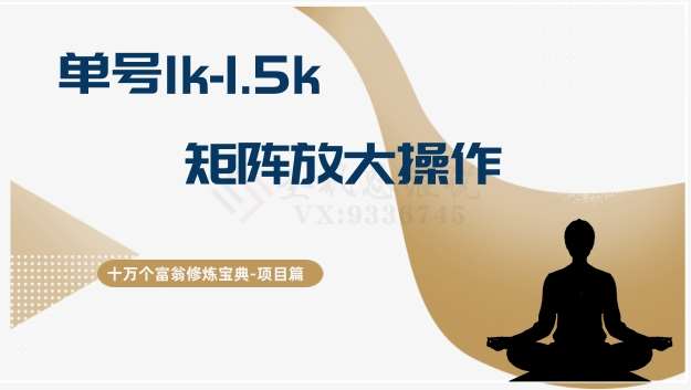 十万个富翁修炼宝典15.单号1k-1.5k，矩阵放大操作瀚萌资源网-网赚网-网赚项目网-虚拟资源网-国学资源网-易学资源网-本站有全网最新网赚项目-易学课程资源-中医课程资源的在线下载网站！瀚萌资源网