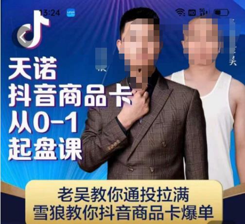天诺老吴抖店‮品商‬卡从0-1起盘课，老吴教‮通你‬投拉满，雪狼‮你教‬抖音商品卡爆单瀚萌资源网-网赚网-网赚项目网-虚拟资源网-国学资源网-易学资源网-本站有全网最新网赚项目-易学课程资源-中医课程资源的在线下载网站！瀚萌资源网