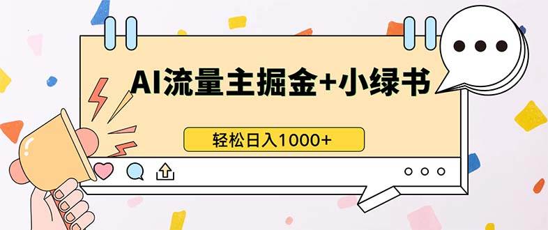 （13310期）最新操作，公众号流量主+小绿书带货，小白轻松日入1000+瀚萌资源网-副业项目网，网创项目网，全网副业项目、国学、易经、中医等资源在线下载网站！瀚萌资源网