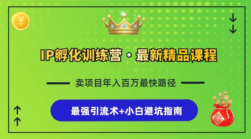 （13055期）IP孵化训练营，知识付费全流程+最强引流术+小白避坑指南-瀚萌资源网-网赚网-网赚项目网-虚拟资源网-国学资源网-易学资源网-本站有全网最新网赚项目-易学课程资源-中医课程资源的在线下载网站！瀚萌资源网