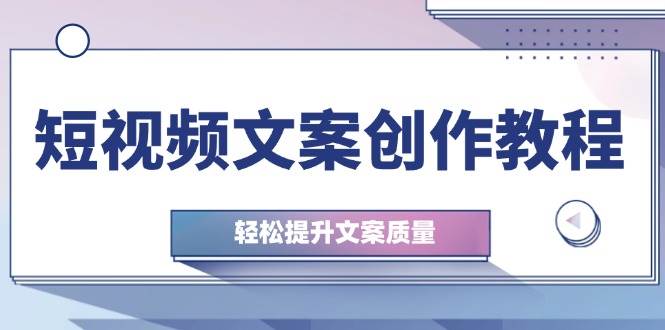 （12900期）短视频文案创作教程：从钉子思维到实操结构整改，轻松提升文案质量-瀚萌资源网-网赚网-网赚项目网-虚拟资源网-国学资源网-易学资源网-本站有全网最新网赚项目-易学课程资源-中医课程资源的在线下载网站！瀚萌资源网