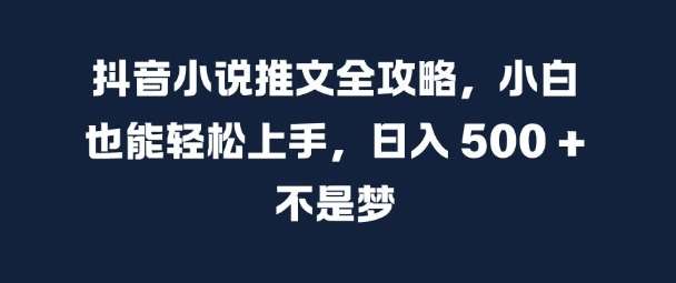 抖音小说推文全攻略，小白也能轻松上手，日入 5张+ 不是梦【揭秘】-瀚萌资源网-网赚网-网赚项目网-虚拟资源网-国学资源网-易学资源网-本站有全网最新网赚项目-易学课程资源-中医课程资源的在线下载网站！瀚萌资源网