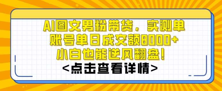 AI图文男粉带货，实测单账号单天成交额8000+，最关键是操作简单，小白看了也能上手【揭秘】瀚萌资源网-网赚网-网赚项目网-虚拟资源网-国学资源网-易学资源网-本站有全网最新网赚项目-易学课程资源-中医课程资源的在线下载网站！瀚萌资源网