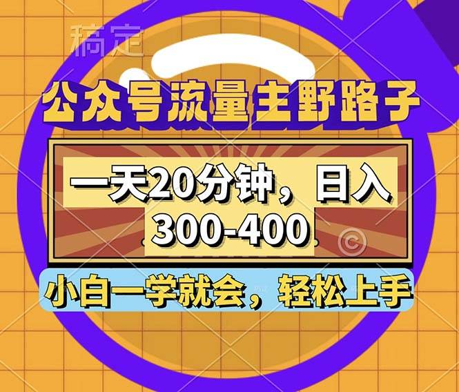 （12866期）公众号流量主野路子玩法，一天20分钟，日入300~400，小白一学就会-瀚萌资源网-网赚网-网赚项目网-虚拟资源网-国学资源网-易学资源网-本站有全网最新网赚项目-易学课程资源-中医课程资源的在线下载网站！瀚萌资源网