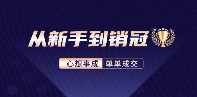 （12383期）从新手到销冠：精通客户心理学，揭秘销冠背后的成交秘籍瀚萌资源网-网赚网-网赚项目网-虚拟资源网-国学资源网-易学资源网-本站有全网最新网赚项目-易学课程资源-中医课程资源的在线下载网站！瀚萌资源网