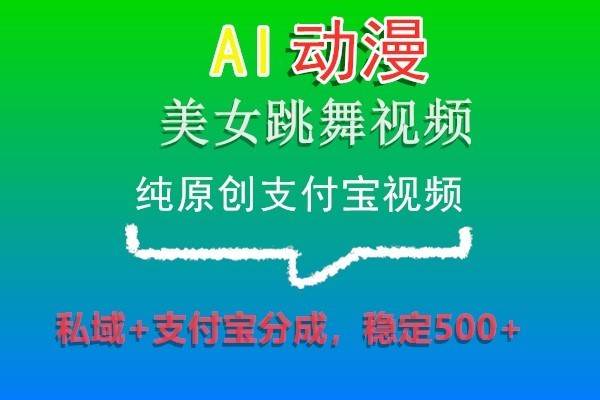 AI动漫美女跳舞视频，纯原创支付宝视频，私域+支付宝分成，稳定500+瀚萌资源网-网赚网-网赚项目网-虚拟资源网-国学资源网-易学资源网-本站有全网最新网赚项目-易学课程资源-中医课程资源的在线下载网站！瀚萌资源网