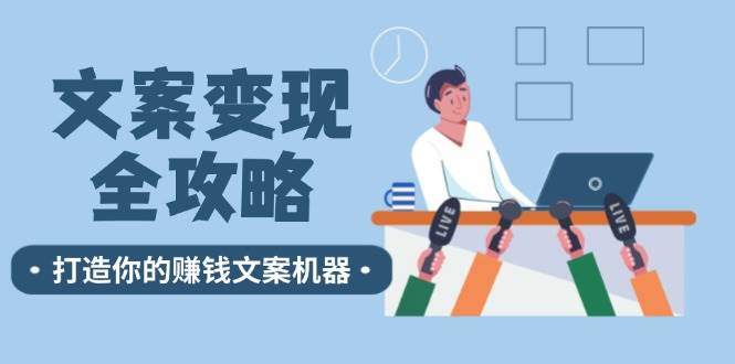 文案变现全攻略：12个技巧深度剖析，打造你的赚钱文案机器-瀚萌资源网-网赚网-网赚项目网-虚拟资源网-国学资源网-易学资源网-本站有全网最新网赚项目-易学课程资源-中医课程资源的在线下载网站！瀚萌资源网