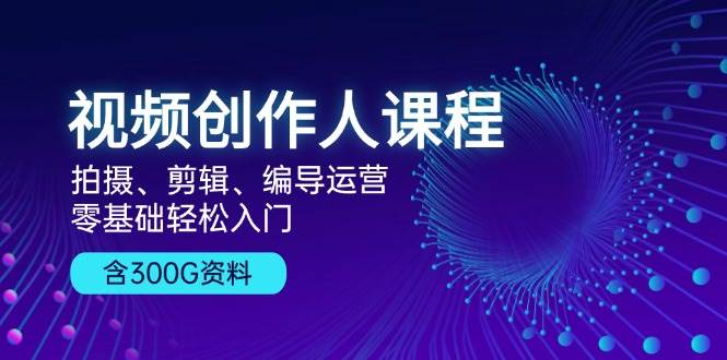 （13203期）视频创作人课程！拍摄、剪辑、编导运营，零基础轻松入门，含300G资料瀚萌资源网-网赚网-网赚项目网-虚拟资源网-国学资源网-易学资源网-本站有全网最新网赚项目-易学课程资源-中医课程资源的在线下载网站！瀚萌资源网