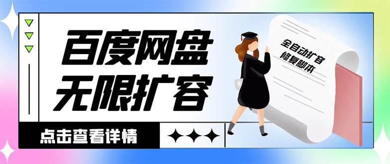 外面收费688的百度网盘无限全自动扩容脚本，接单日收入300+【扩容脚本+详细教程】瀚萌资源网-网赚网-网赚项目网-虚拟资源网-国学资源网-易学资源网-本站有全网最新网赚项目-易学课程资源-中医课程资源的在线下载网站！瀚萌资源网