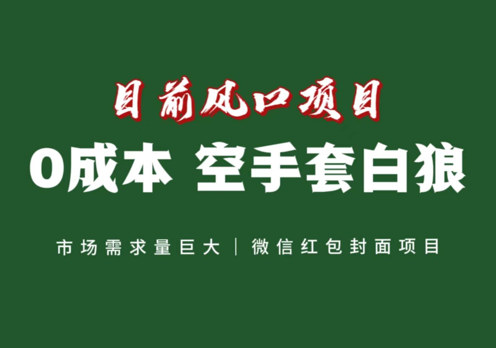 风口来了，猪都会起飞，风口项目，小白镰刀均可操作，红包封面项目-瀚萌资源网-网赚网-网赚项目网-虚拟资源网-国学资源网-易学资源网-本站有全网最新网赚项目-易学课程资源-中医课程资源的在线下载网站！瀚萌资源网