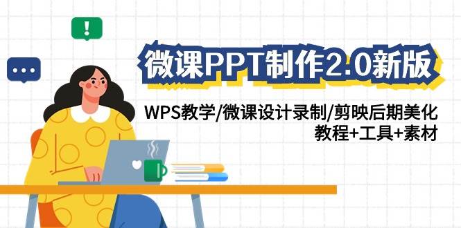 （9304期）微课PPT制作-2.0新版：WPS教学/微课设计录制/剪映后期美化/教程+工具+素材瀚萌资源网-网赚网-网赚项目网-虚拟资源网-国学资源网-易学资源网-本站有全网最新网赚项目-易学课程资源-中医课程资源的在线下载网站！瀚萌资源网