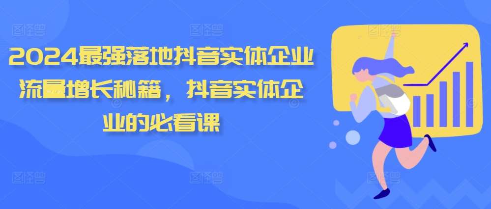 2024最强落地抖音实体企业流量增长秘籍，抖音实体企业的必看课-瀚萌资源网-网赚网-网赚项目网-虚拟资源网-国学资源网-易学资源网-本站有全网最新网赚项目-易学课程资源-中医课程资源的在线下载网站！瀚萌资源网