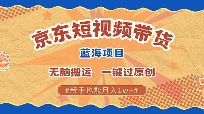 （13349期）最新京东短视频蓝海带货项目，无需剪辑无脑搬运，一键过原创，有手就能…瀚萌资源网-网赚网-网赚项目网-虚拟资源网-国学资源网-易学资源网-本站有全网最新网赚项目-易学课程资源-中医课程资源的在线下载网站！瀚萌资源网