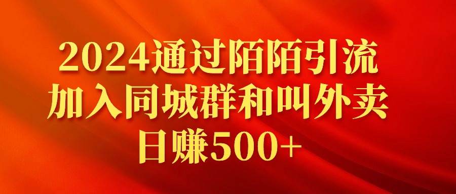 （9269期）2024通过陌陌引流加入同城群和叫外卖日赚500+瀚萌资源网-网赚网-网赚项目网-虚拟资源网-国学资源网-易学资源网-本站有全网最新网赚项目-易学课程资源-中医课程资源的在线下载网站！瀚萌资源网