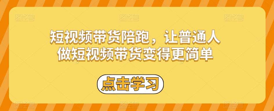 短视频带货陪跑，让普通人做短视频带货变得更简单瀚萌资源网-网赚网-网赚项目网-虚拟资源网-国学资源网-易学资源网-本站有全网最新网赚项目-易学课程资源-中医课程资源的在线下载网站！瀚萌资源网