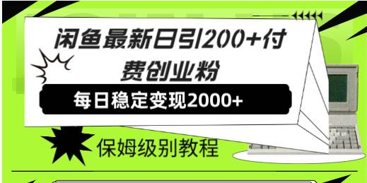 （7609期）闲鱼最新日引200+付费创业粉日稳2000+收益，保姆级教程！瀚萌资源网-网赚-网赚项目网-虚拟资源-国学资源网-易学资源网-本站有全网最新网赚项目-易学课程资源-中医课程资源的在线下载网站！瀚萌资源网