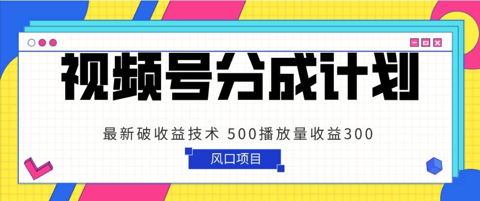 视频号分成计划 最新破收益技术 500播放量收益300 简单粗暴瀚萌资源网-网赚网-网赚项目网-虚拟资源网-国学资源网-易学资源网-本站有全网最新网赚项目-易学课程资源-中医课程资源的在线下载网站！瀚萌资源网