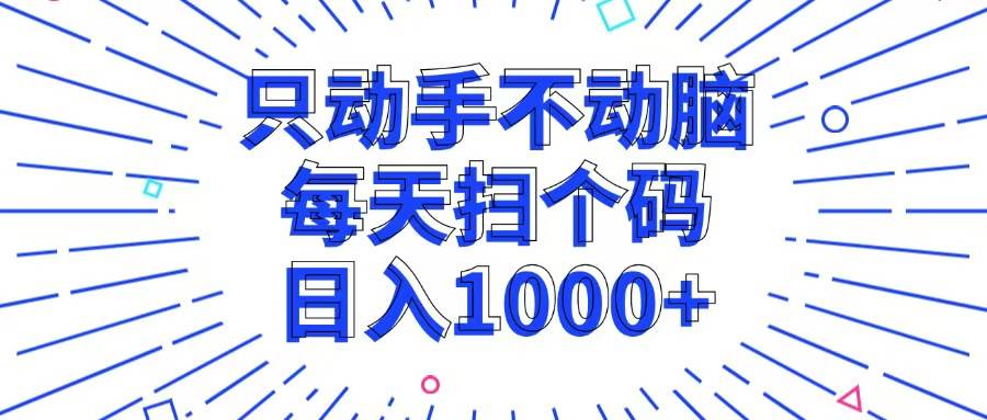 （13041期）只动手不动脑，每个扫个码，日入1000+-瀚萌资源网-网赚网-网赚项目网-虚拟资源网-国学资源网-易学资源网-本站有全网最新网赚项目-易学课程资源-中医课程资源的在线下载网站！瀚萌资源网