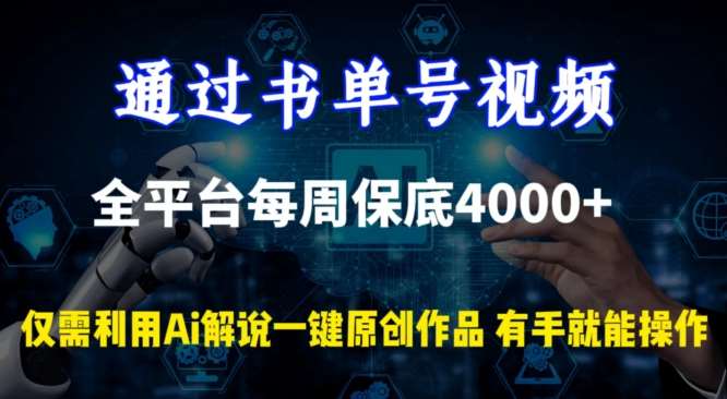 通过书单号视频，全平台每周保底4000+，利用AI解说一键原创作品【揭秘】瀚萌资源网-网赚网-网赚项目网-虚拟资源网-国学资源网-易学资源网-本站有全网最新网赚项目-易学课程资源-中医课程资源的在线下载网站！瀚萌资源网