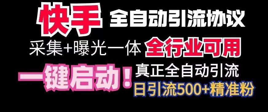 【全网首发】快手全自动截流协议,微信每日被动500+好友!全行业通用【揭秘】瀚萌资源网-网赚网-网赚项目网-虚拟资源网-国学资源网-易学资源网-本站有全网最新网赚项目-易学课程资源-中医课程资源的在线下载网站!瀚萌资源网
