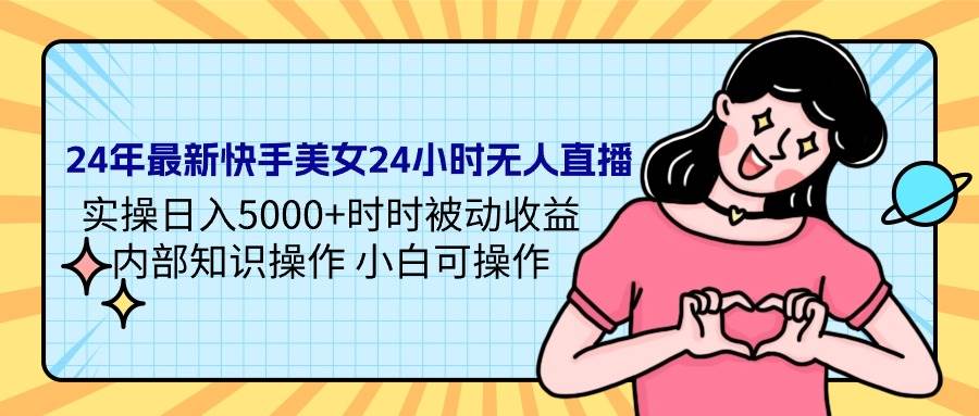 （9481期）24年最新快手美女24小时无人直播 实操日入5000+时时被动收益 内部知识操…瀚萌资源网-网赚网-网赚项目网-虚拟资源网-国学资源网-易学资源网-本站有全网最新网赚项目-易学课程资源-中医课程资源的在线下载网站！瀚萌资源网