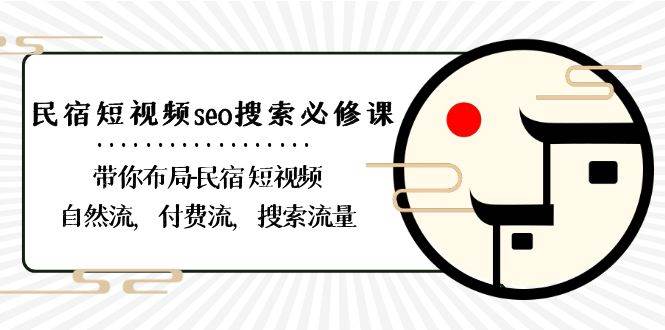 民宿短视频seo搜索必修课：带你布局民宿短视频自然流，付费流，搜索流量瀚萌资源网-网赚网-网赚项目网-虚拟资源网-国学资源网-易学资源网-本站有全网最新网赚项目-易学课程资源-中医课程资源的在线下载网站！瀚萌资源网