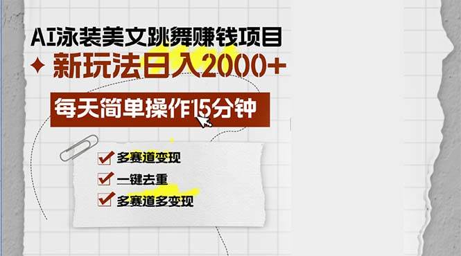 （13039期）AI泳装美女跳舞赚钱项目，新玩法，每天简单操作15分钟，多赛道变现，月…-瀚萌资源网-网赚网-网赚项目网-虚拟资源网-国学资源网-易学资源网-本站有全网最新网赚项目-易学课程资源-中医课程资源的在线下载网站！瀚萌资源网