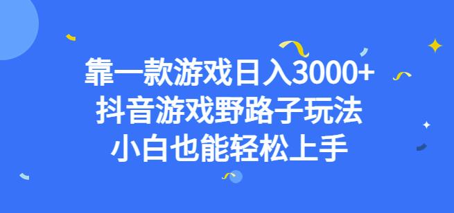 靠一款游戏日入3000+，抖音游戏野路子玩法，小白也能轻松上手【揭秘】瀚萌资源网-网赚网-网赚项目网-虚拟资源网-国学资源网-易学资源网-本站有全网最新网赚项目-易学课程资源-中医课程资源的在线下载网站！瀚萌资源网