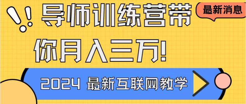 （9109期）导师训练营4.0互联网最牛逼的项目没有之一，新手小白必学 月入3万+轻轻松松瀚萌资源网-网赚网-网赚项目网-虚拟资源网-国学资源网-易学资源网-本站有全网最新网赚项目-易学课程资源-中医课程资源的在线下载网站！瀚萌资源网