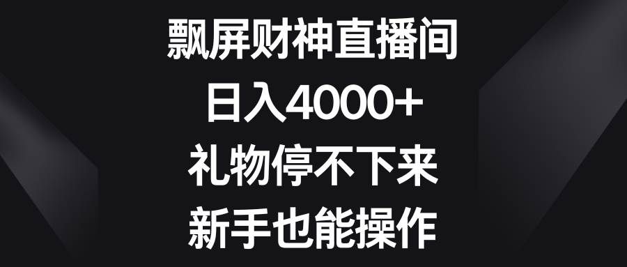 （8620期）飘屏财神直播间，日入4000+，礼物停不下来，新手也能操作瀚萌资源网-网赚网-网赚项目网-虚拟资源网-国学资源网-易学资源网-本站有全网最新网赚项目-易学课程资源-中医课程资源的在线下载网站！瀚萌资源网