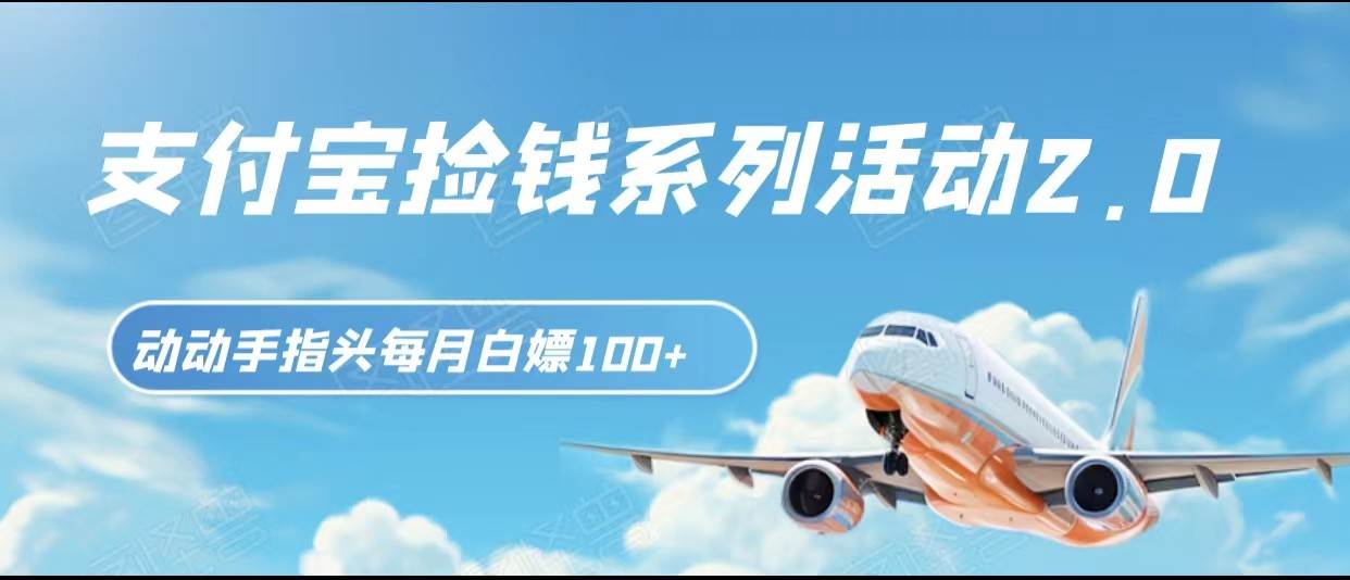 支付宝捡钱系列活动2.0，动动手指每月白嫖100+，无任何门槛，全国可做！瀚萌资源网-网赚网-网赚项目网-虚拟资源网-国学资源网-易学资源网-本站有全网最新网赚项目-易学课程资源-中医课程资源的在线下载网站！瀚萌资源网