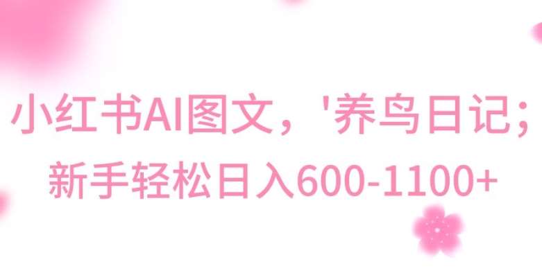 最新冷门暴利玩法，Al制作“养鸟”图文，日入400-800+【揭秘】瀚萌资源网-网赚网-网赚项目网-虚拟资源网-国学资源网-易学资源网-本站有全网最新网赚项目-易学课程资源-中医课程资源的在线下载网站！瀚萌资源网