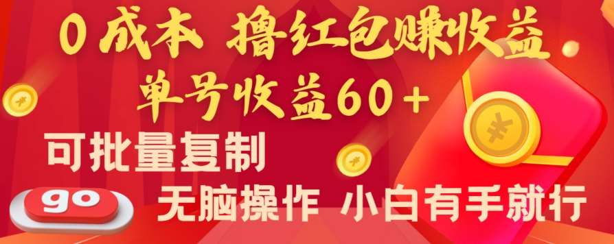 全新平台，0成本撸红包赚收益，单号收益60+，可批量复制，无脑操作，小白有手就行【揭秘】瀚萌资源网-网赚网-网赚项目网-虚拟资源网-国学资源网-易学资源网-本站有全网最新网赚项目-易学课程资源-中医课程资源的在线下载网站！瀚萌资源网