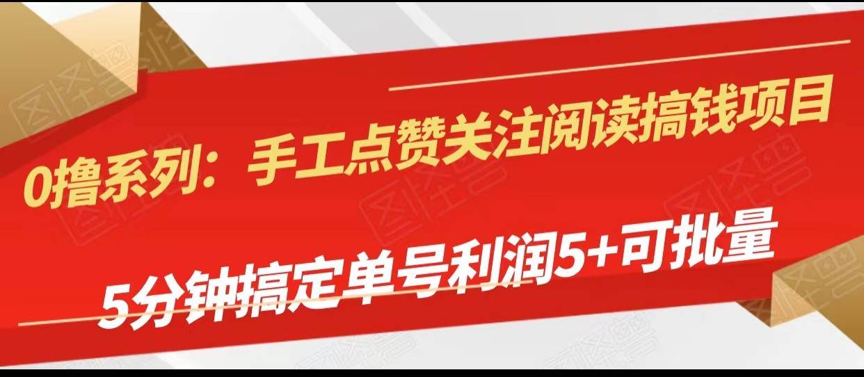 手工点赞关注阅读搞钱项目，5分钟搞定单号每天5+，可批量操作-瀚萌资源网-网赚网-网赚项目网-虚拟资源网-国学资源网-易学资源网-本站有全网最新网赚项目-易学课程资源-中医课程资源的在线下载网站！瀚萌资源网