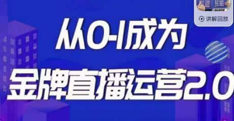 交个朋友·金牌直播运营2.0，运营课从0-1成为金牌直播运营瀚萌资源网-网赚-网赚项目网-虚拟资源-国学资源网-易学资源网-本站有全网最新网赚项目-易学课程资源-中医课程资源的在线下载网站！瀚萌资源网