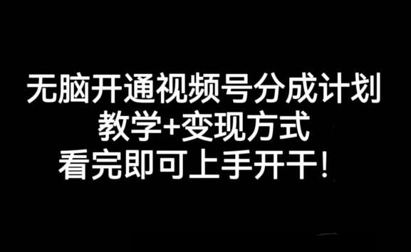 无脑开通视频号分成计划，教学+变现方式，看完即可上手开干!瀚萌资源网-网赚网-网赚项目网-虚拟资源网-国学资源网-易学资源网-本站有全网最新网赚项目-易学课程资源-中医课程资源的在线下载网站！瀚萌资源网